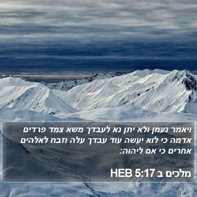 מלכים ב 5:17 HEB Bible Verse Image