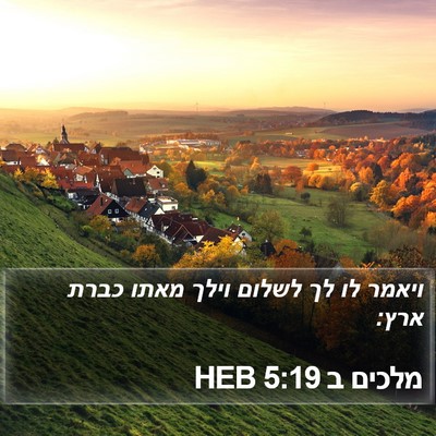 מלכים ב 5:19 HEB Bible Verse Image