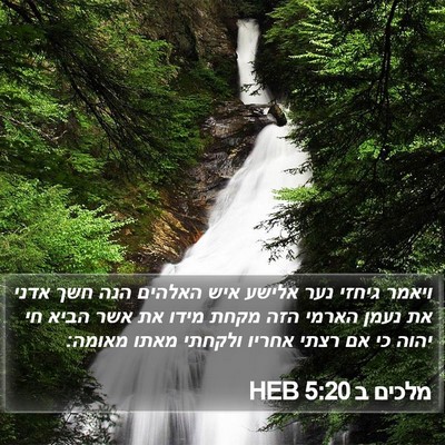 מלכים ב 5:20 HEB Bible Verse Image