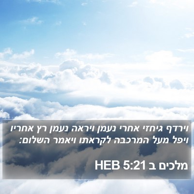 מלכים ב 5:21 HEB Bible Verse Image