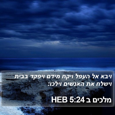 מלכים ב 5:24 HEB Bible Verse Image