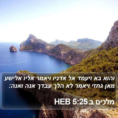 מלכים ב 5:25 HEB Bible Verse Image
