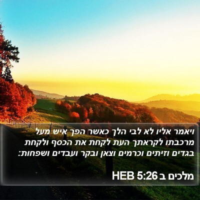 מלכים ב 5:26 HEB Bible Verse Image