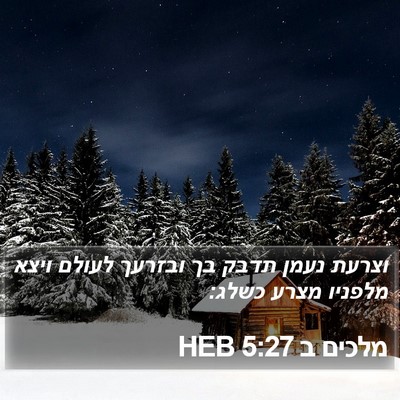 מלכים ב 5:27 HEB Bible Verse Image