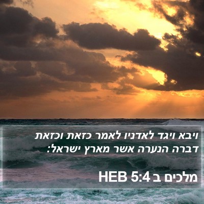 מלכים ב 5:4 HEB Bible Verse Image