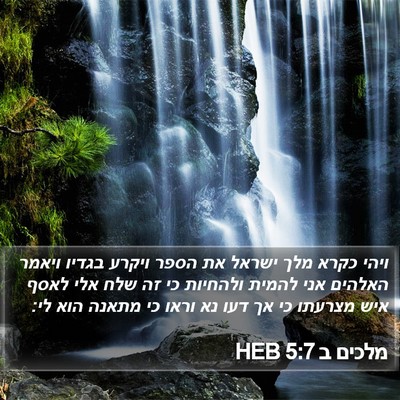 מלכים ב 5:7 HEB Bible Verse Image