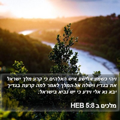 מלכים ב 5:8 HEB Bible Verse Image