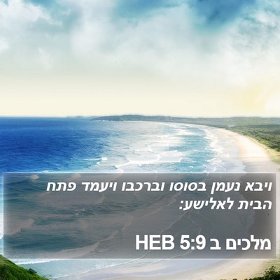 מלכים ב 5:9 HEB Bible Verse Image