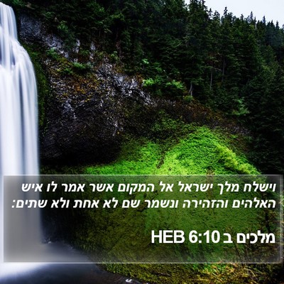 מלכים ב 6:10 HEB Bible Verse Image