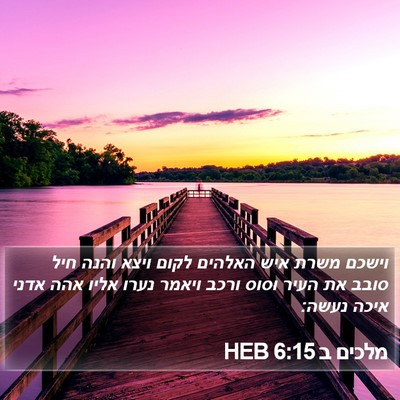 מלכים ב 6:15 HEB Bible Verse Image