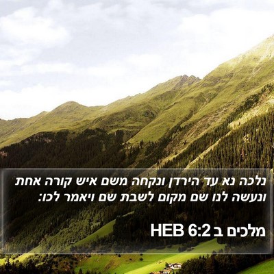 מלכים ב 6:2 HEB Bible Verse Image