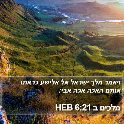 מלכים ב 6:21 HEB Bible Verse Image