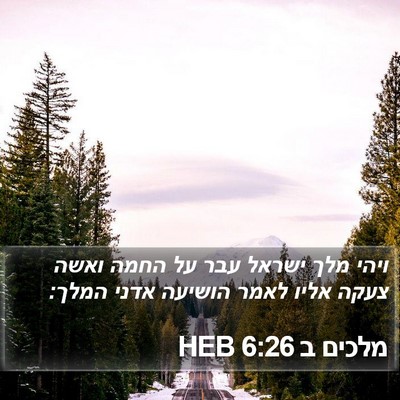 מלכים ב 6:26 HEB Bible Verse Image