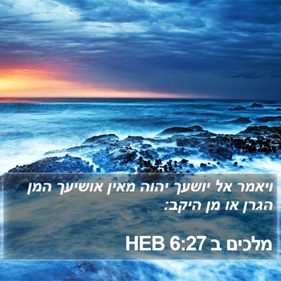 מלכים ב 6:27 HEB Bible Verse Image