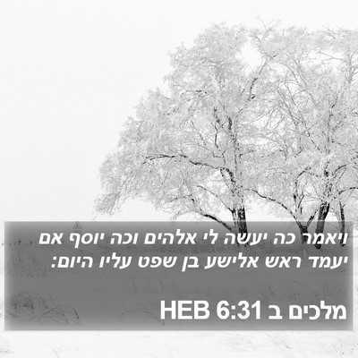 מלכים ב 6:31 HEB Bible Verse Image