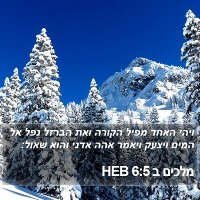 מלכים ב 6:5 HEB Bible Verse Image