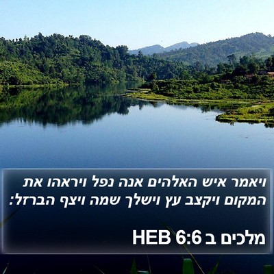 מלכים ב 6:6 HEB Bible Verse Image
