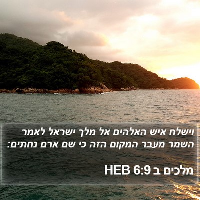מלכים ב 6:9 HEB Bible Verse Image