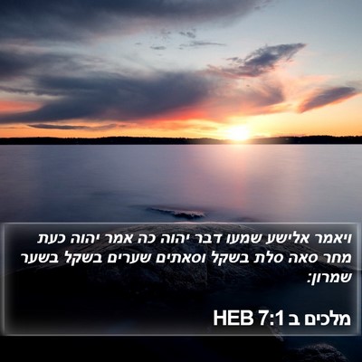 מלכים ב 7:1 HEB Bible Verse Image