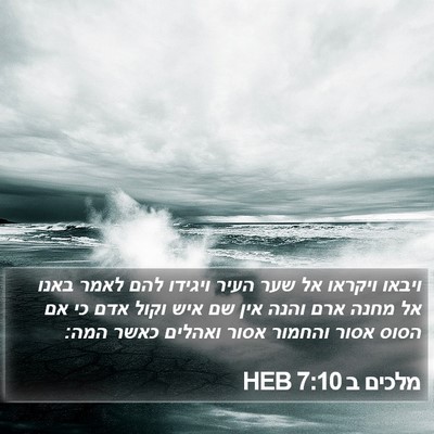 מלכים ב 7:10 HEB Bible Verse Image