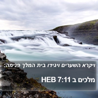 מלכים ב 7:11 HEB Bible Verse Image