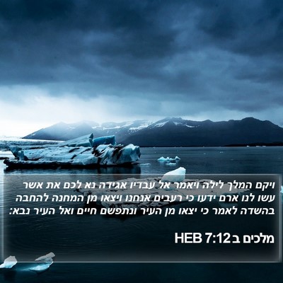 מלכים ב 7:12 HEB Bible Verse Image