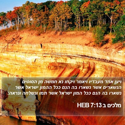 מלכים ב 7:13 HEB Bible Verse Image
