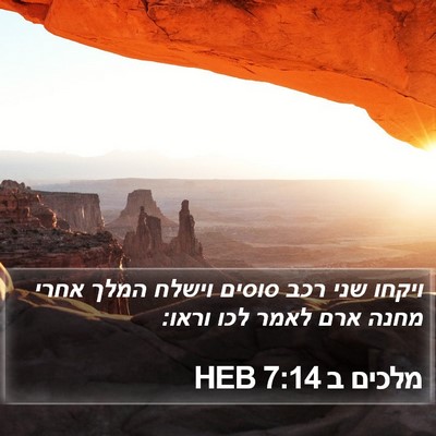 מלכים ב 7:14 HEB Bible Verse Image