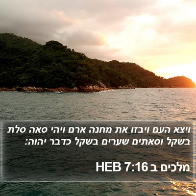 מלכים ב 7:16 HEB Bible Verse Image