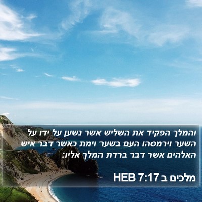 מלכים ב 7:17 HEB Bible Verse Image