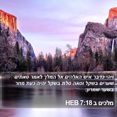מלכים ב 7:18 HEB Bible Verse Image