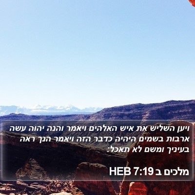 מלכים ב 7:19 HEB Bible Verse Image
