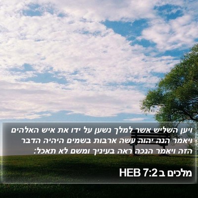 מלכים ב 7:2 HEB Bible Verse Image