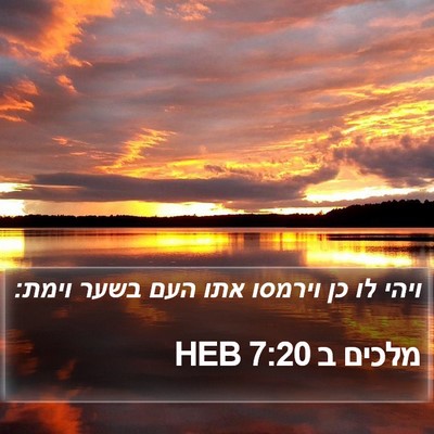 מלכים ב 7:20 HEB Bible Verse Image