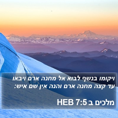 מלכים ב 7:5 HEB Bible Verse Image