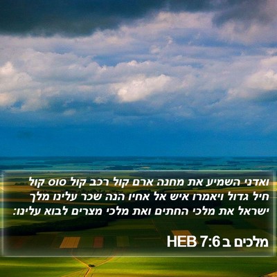 מלכים ב 7:6 HEB Bible Verse Image