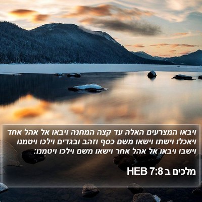 מלכים ב 7:8 HEB Bible Verse Image