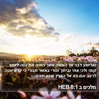 מלכים ב 8:1 HEB Bible Verse Image