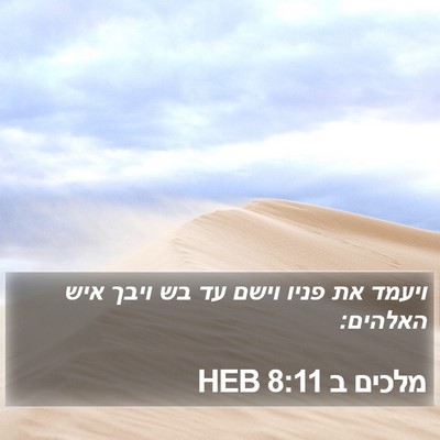 מלכים ב 8:11 HEB Bible Verse Image