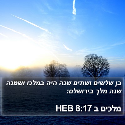 מלכים ב 8:17 HEB Bible Verse Image
