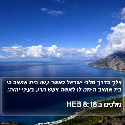 מלכים ב 8:18 HEB Bible Verse Image