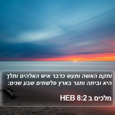 מלכים ב 8:2 HEB Bible Verse Image