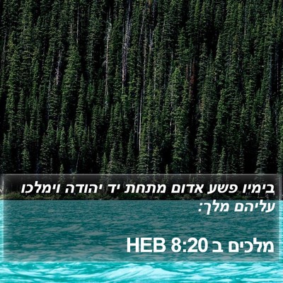 מלכים ב 8:20 HEB Bible Verse Image