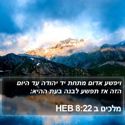 מלכים ב 8:22 HEB Bible Verse Image