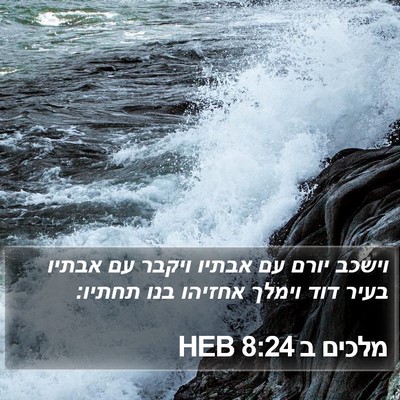 מלכים ב 8:24 HEB Bible Verse Image