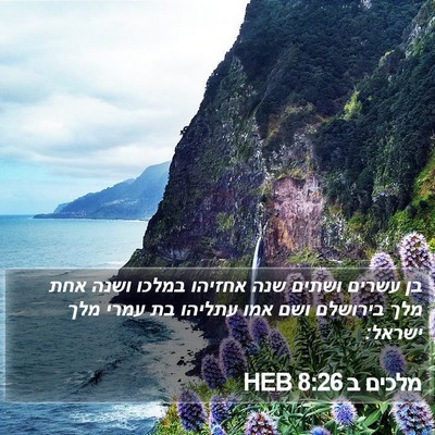 מלכים ב 8:26 HEB Bible Verse Image