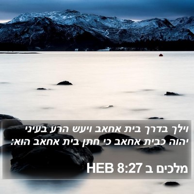 מלכים ב 8:27 HEB Bible Verse Image