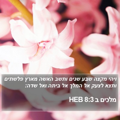 מלכים ב 8:3 HEB Bible Verse Image