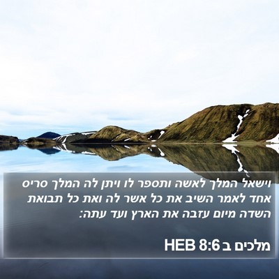 מלכים ב 8:6 HEB Bible Verse Image