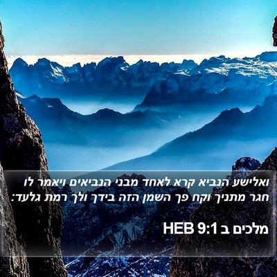 מלכים ב 9:1 HEB Bible Verse Image